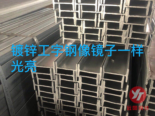 鍍鋅工字鋼