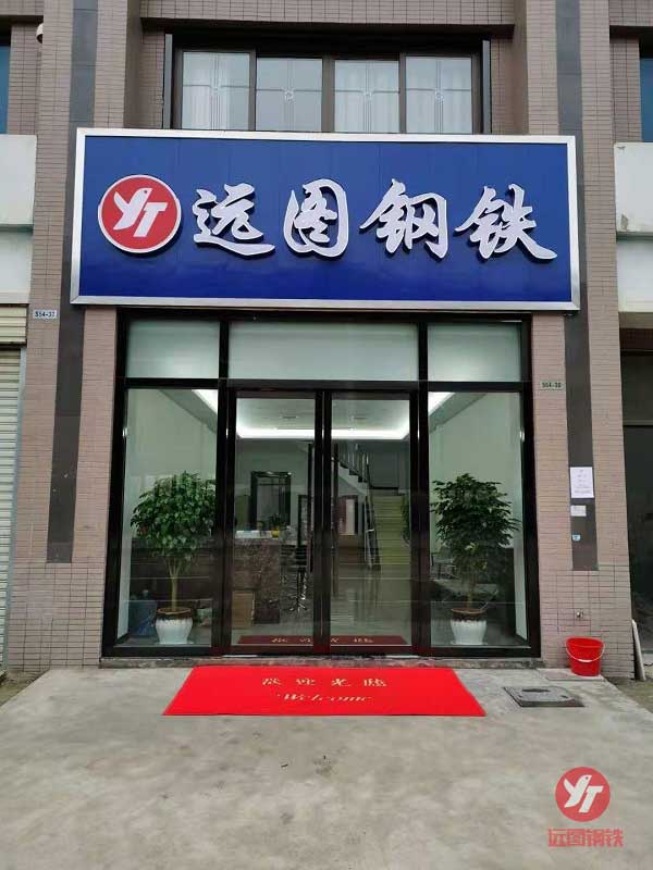 湖南遠圖鋼鐵有限公司,長沙鍍鋅型材,鍍鋅管材,黑色型材管材幕墻材料,鍍鋅代加工